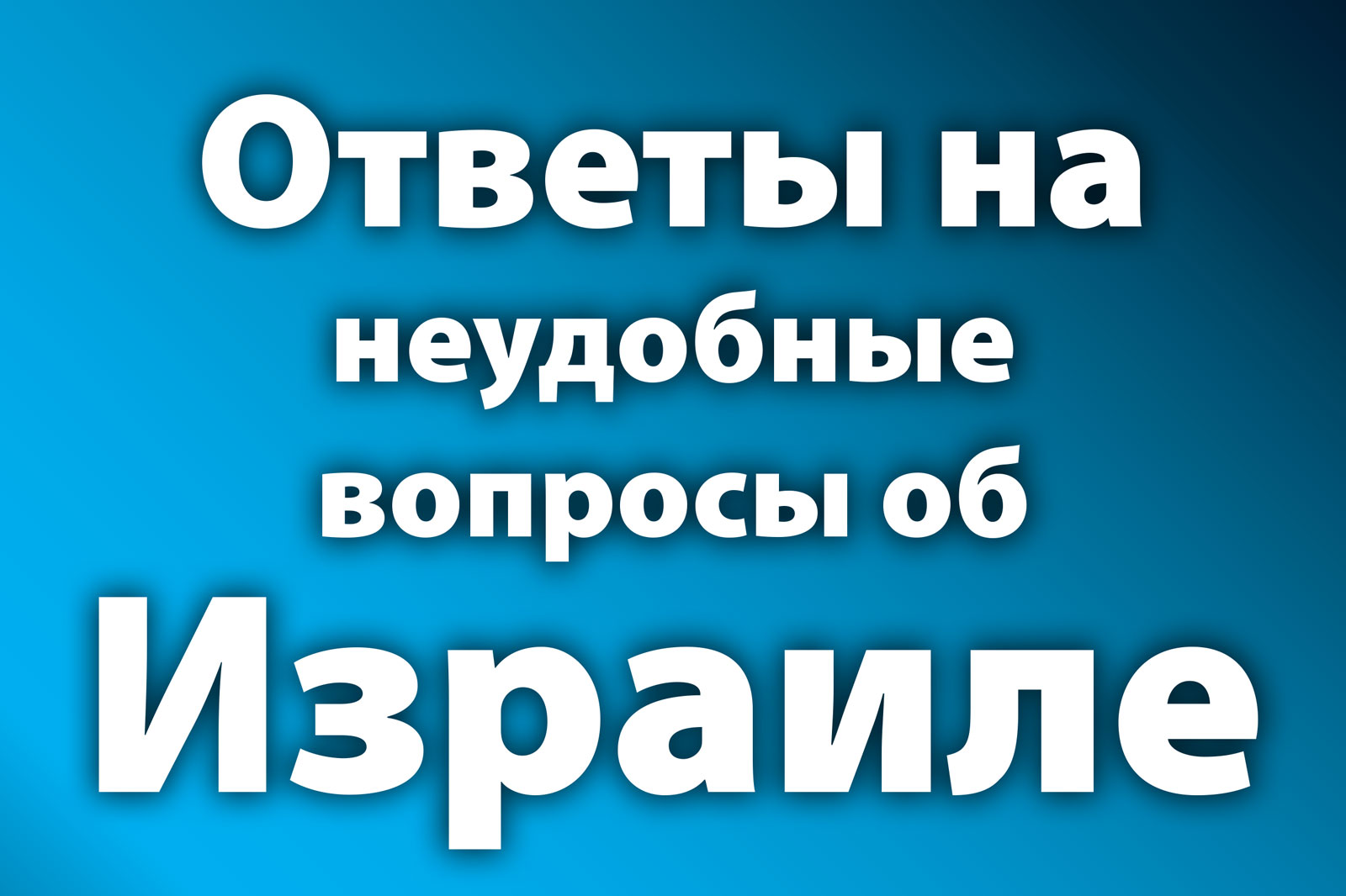 Заголовок: Ответы на неугодные вопросы об Израиле — крупный белый текст на синем градиентном фоне
