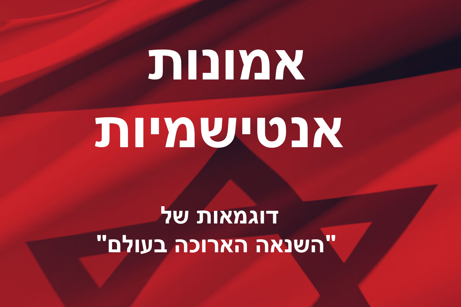Hebrew poster with large white text reading 'אמנות אנושיות' on a red abstract background and a smaller caption beneath.