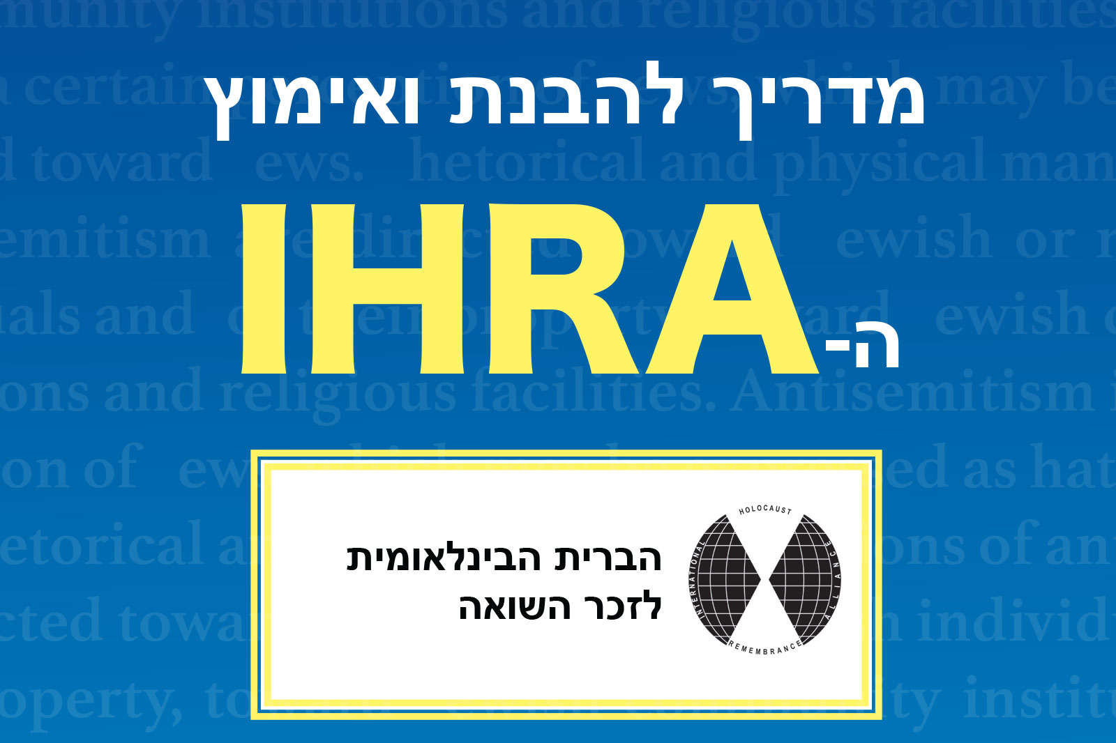 Informational banner: blue background with the large yellow acronym IHRA and Hebrew text above, and a framed white card featuring Hebrew text and the IHRA logo (globe with a diagonal cross).