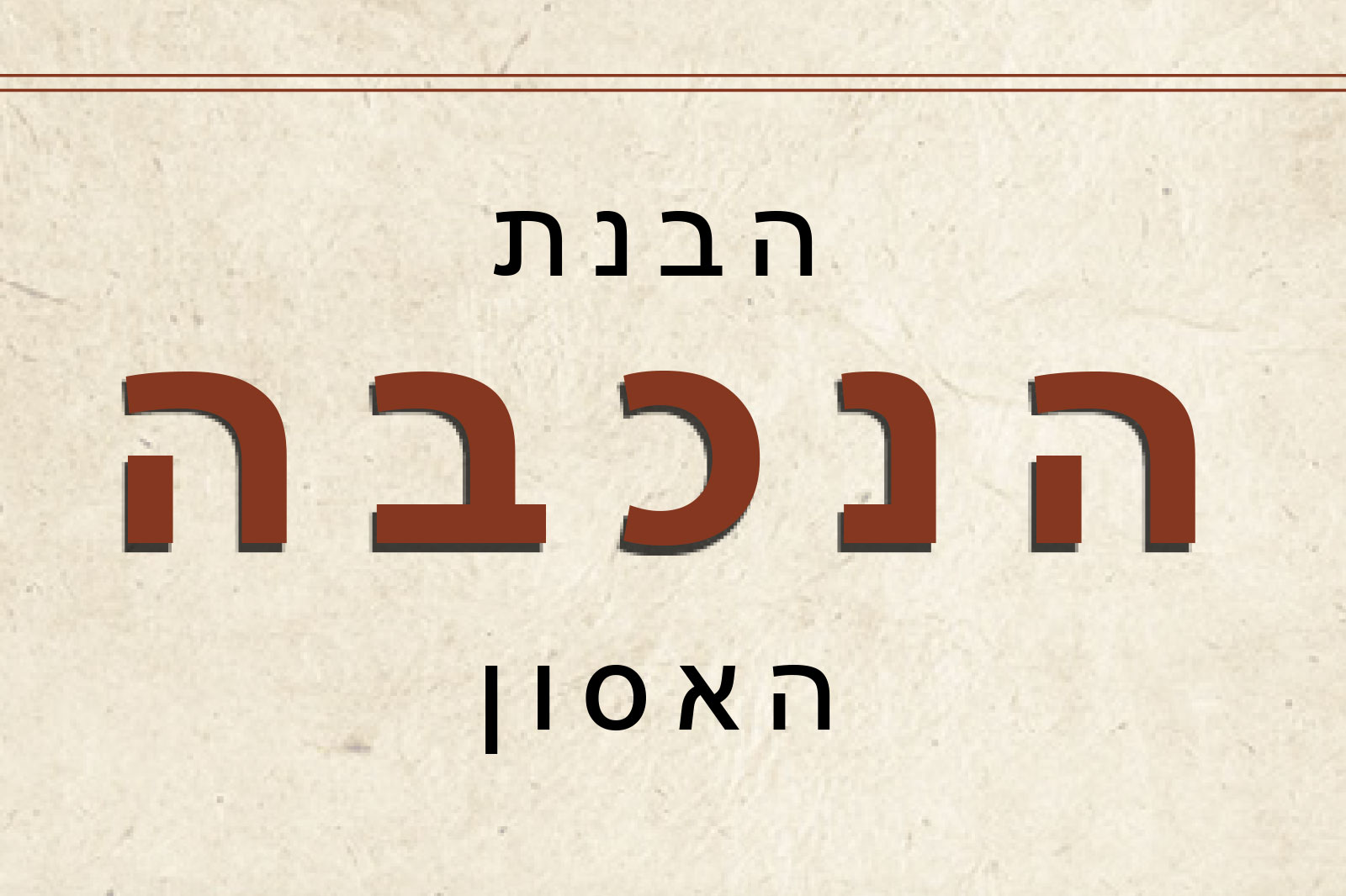 Hebrew text in two lines on a parchment-like beige background, with a smaller line above and a larger brown word centered below.