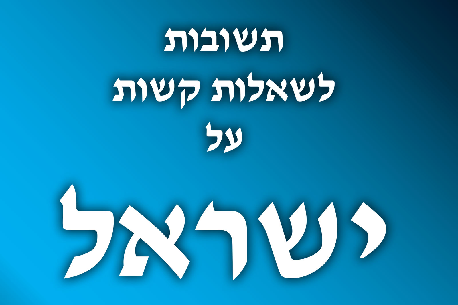 Hebrew text on a blue gradient background with white lettering; top line reads 'השבתות', middle line 'לשאלות קשר' and a large bottom word 'שאלות' in white with a drop shadow.