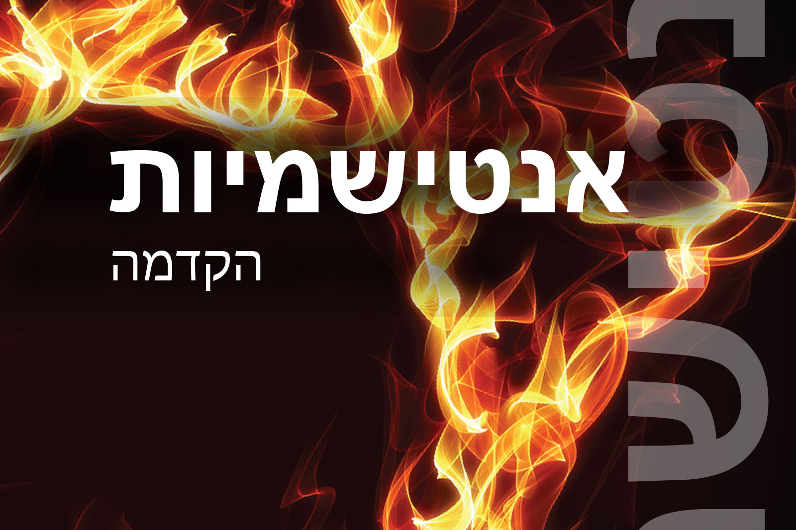 Hebrew text reading 'אנטישמיות' ('Antisemitism') with 'הקדמה' ('Introduction') over a fiery background.