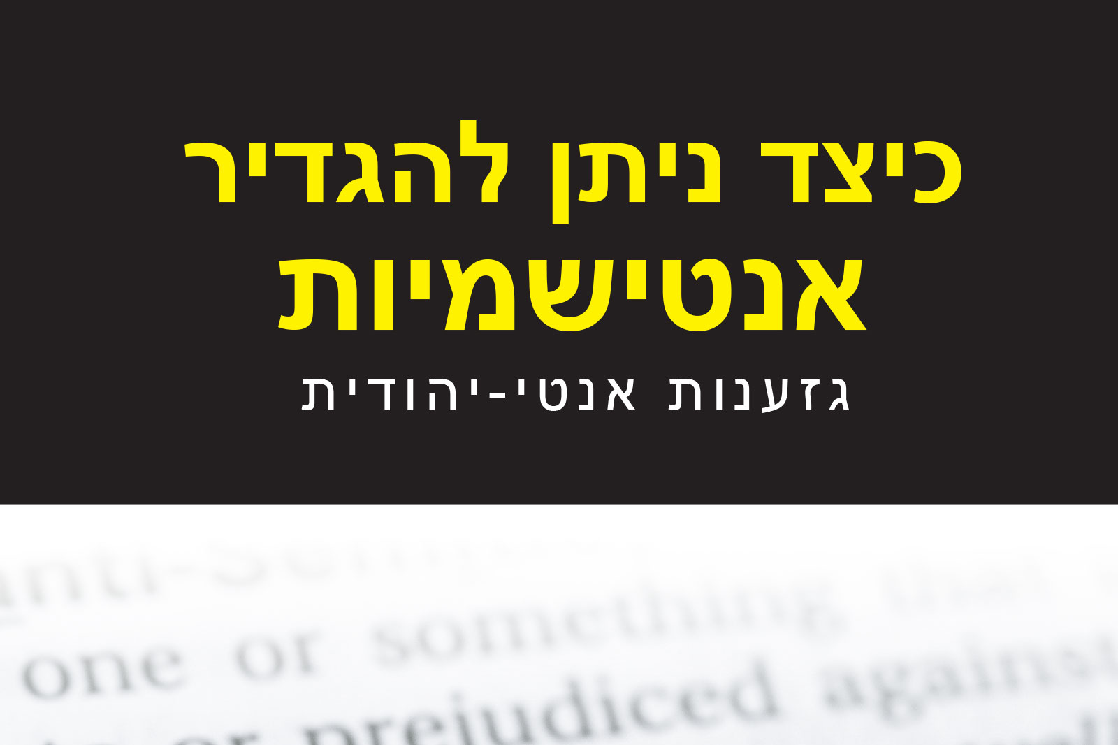Hebrew headline in large yellow text on a dark background reads: 'כיצד ניתן להגדיר אנימציות', with a smaller white subtitle below: 'גזענות אנטי-יהודית'