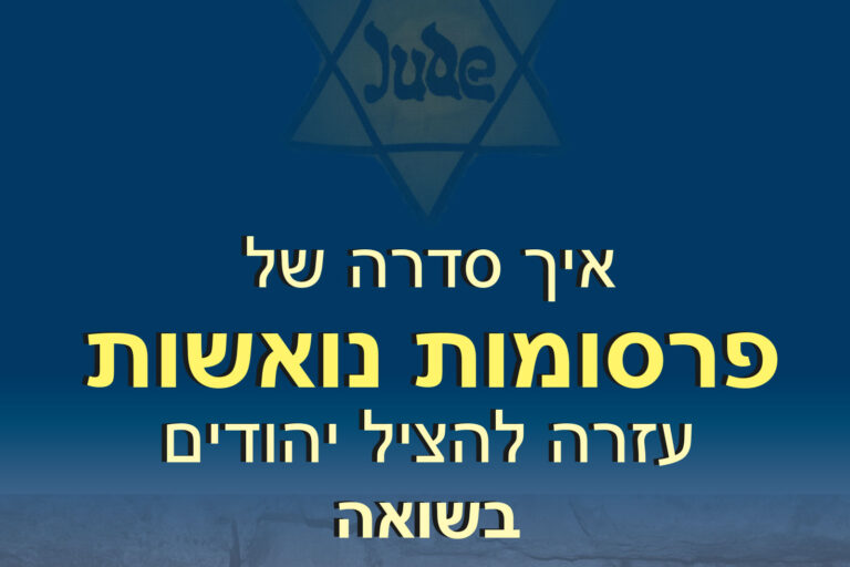 Blue gradient poster with a faded Star of David and large yellow Hebrew text across multiple lines.