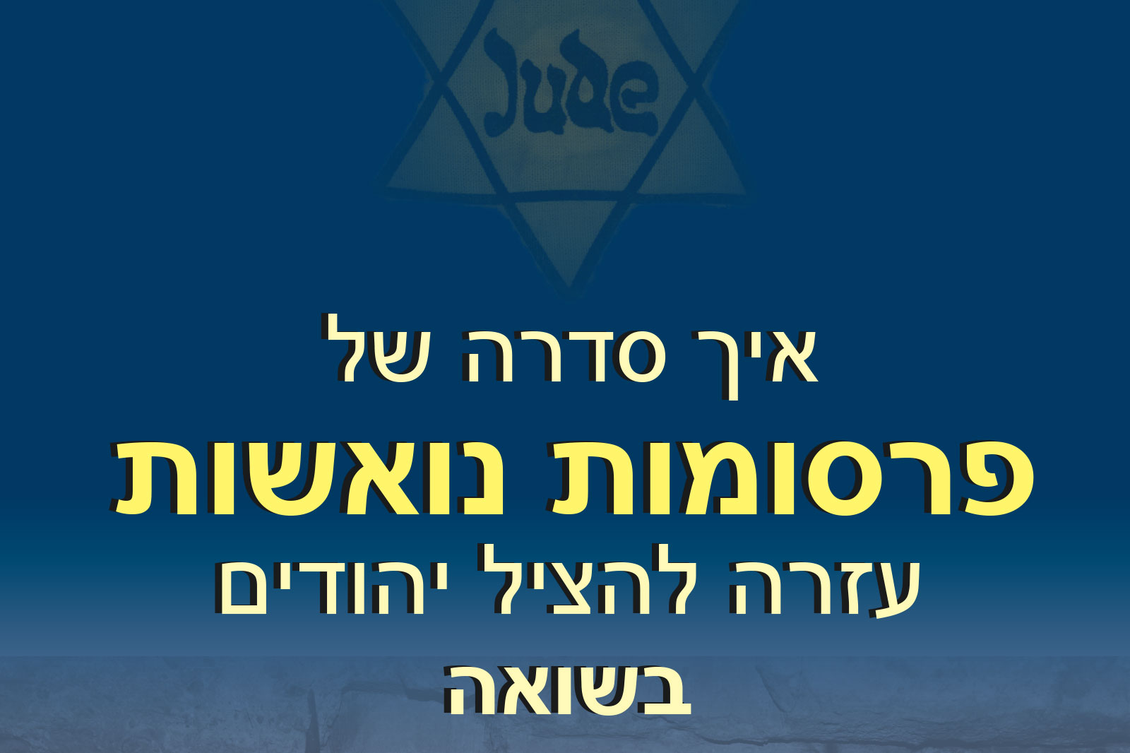 Blue gradient poster with a faded Star of David and large yellow Hebrew text across multiple lines.