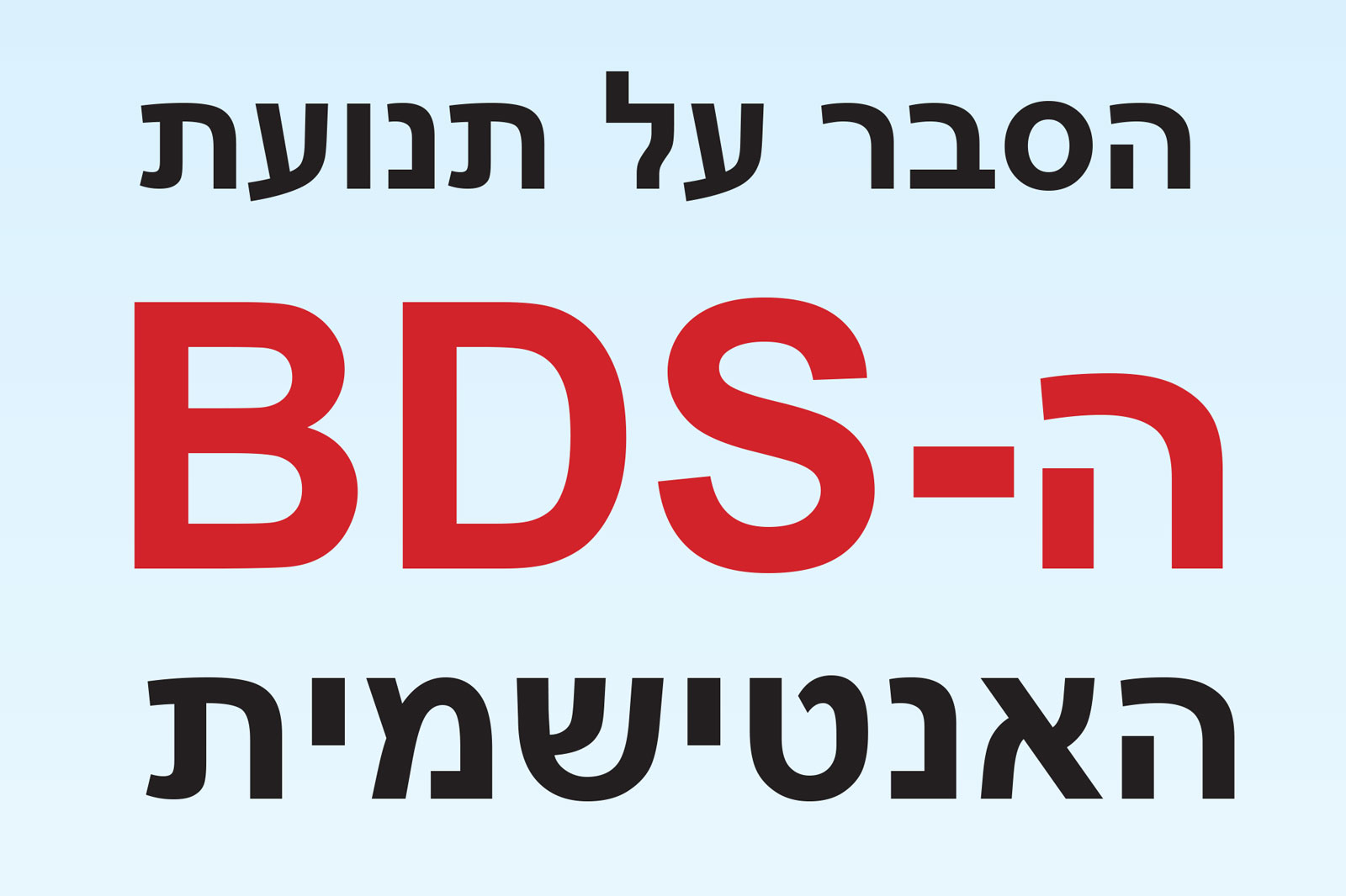 Hebrew text on a light blue background: 'הסבר על תנועת ה-BDS האנטישמית' indicating an explanation of the anti-Semitic BDS movement.