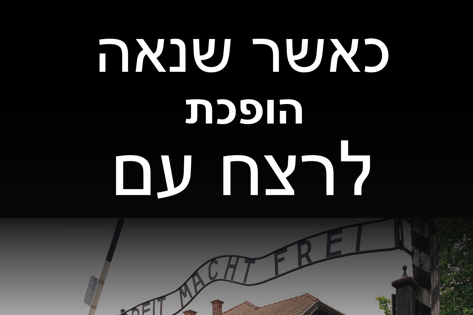 Hebrew slogan in white letters on a black background over a street scene with an arched gate and a banner; text is the image's primary message (informational).