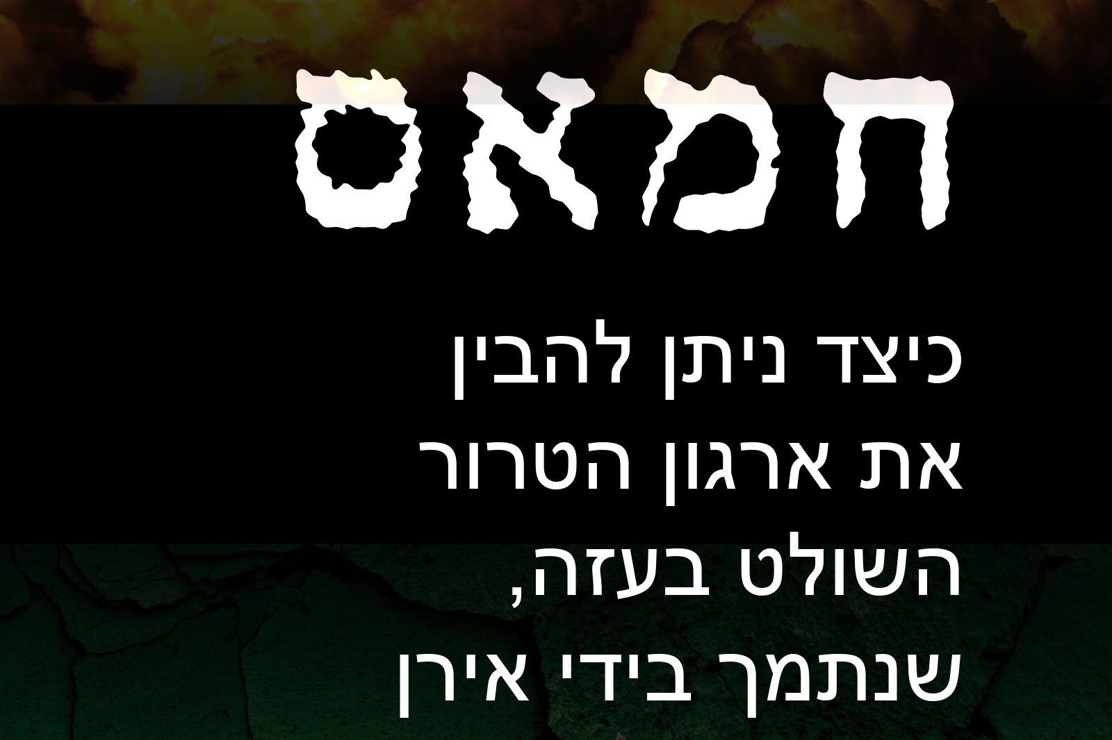 Hebrew poster with large white title text across a black band and several lines of Hebrew text beneath, set against a dark gradient background (smoky sky at top).