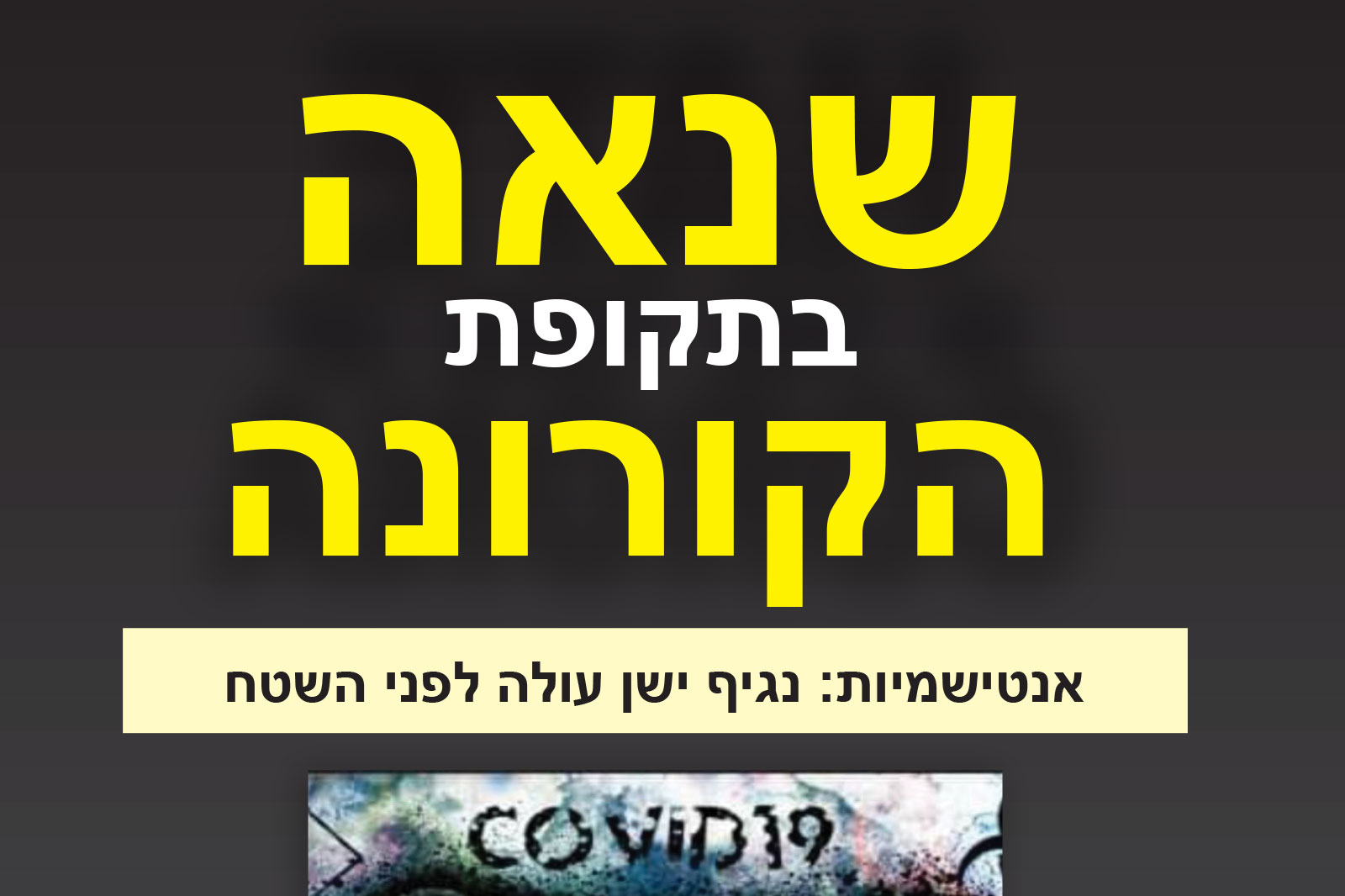 Hebrew poster with large bold yellow text saying 'שלום בתקופת הקורונה' on a dark background, a beige caption bar with smaller text, and a COVID-19 image at the bottom.
