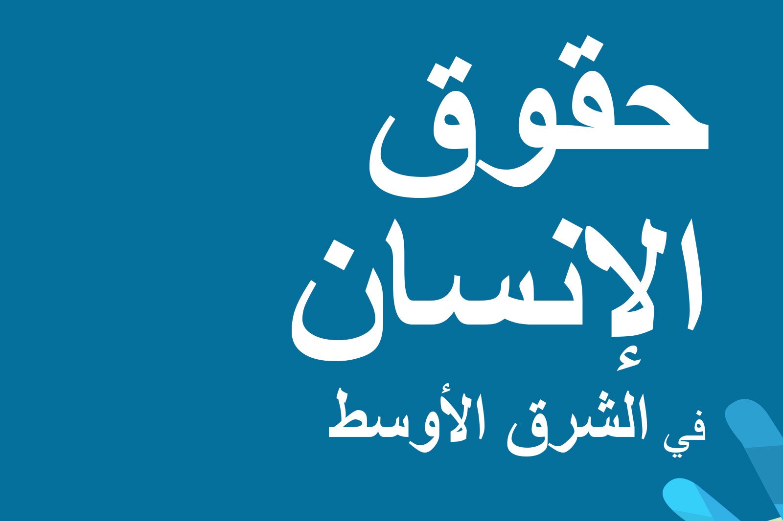 Arabic poster with large white calligraphic text on a teal blue background; smaller subtitle text at bottom.
