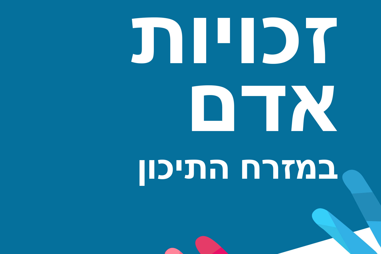 Hebrew title text on a blue banner with decorative colored shapes in the corners (informational banner).