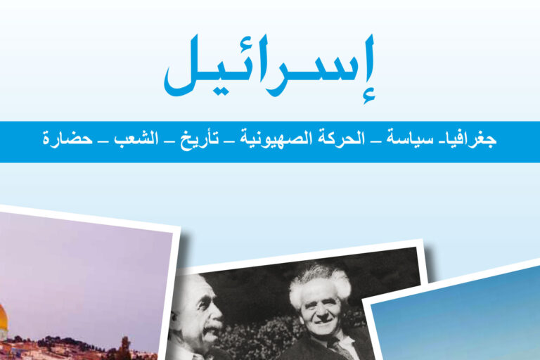 بانر يعلوه العنوان العربي إسرائيل مع قائمة موضوعات: جغرافيا وسياسة الحركة الصهيونية تاريخ الشعب حضارة (صفحة تعريفية)
