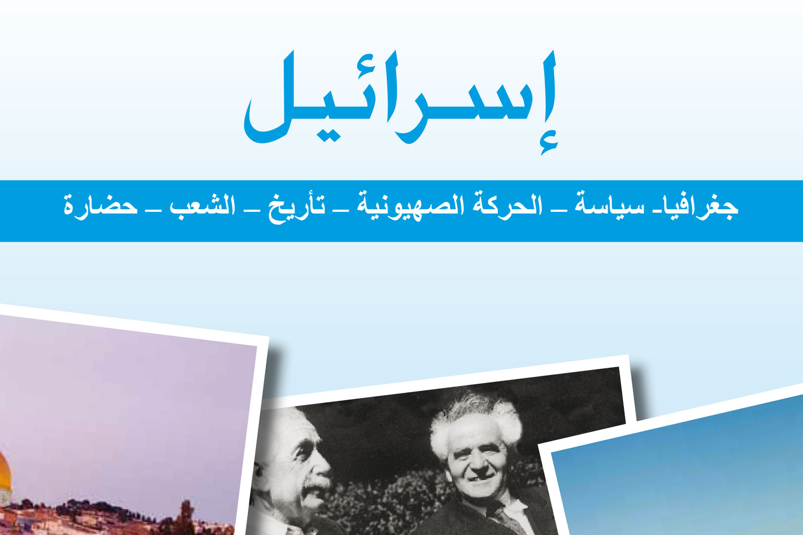بانر يعلوه العنوان العربي إسرائيل مع قائمة موضوعات: جغرافيا وسياسة الحركة الصهيونية تاريخ الشعب حضارة (صفحة تعريفية)
