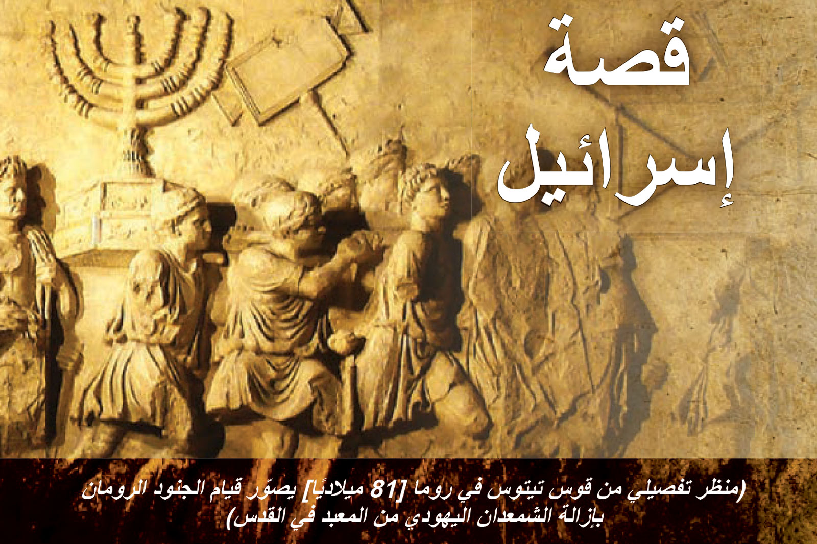 Arabic title 'قصة إسرائيل' over an ancient stone relief showing people in robes.