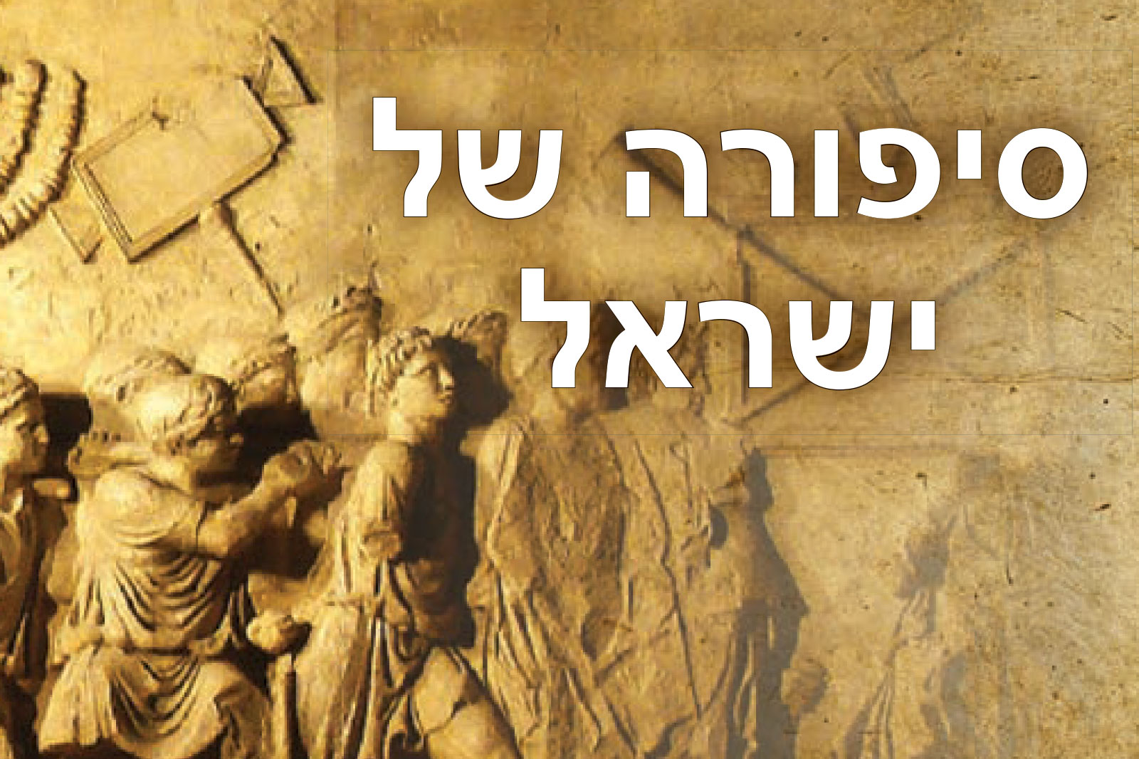 Hebrew title ‘סיפורו של ישראל’ over a sepia-toned stone relief depicting soldiers and figures.