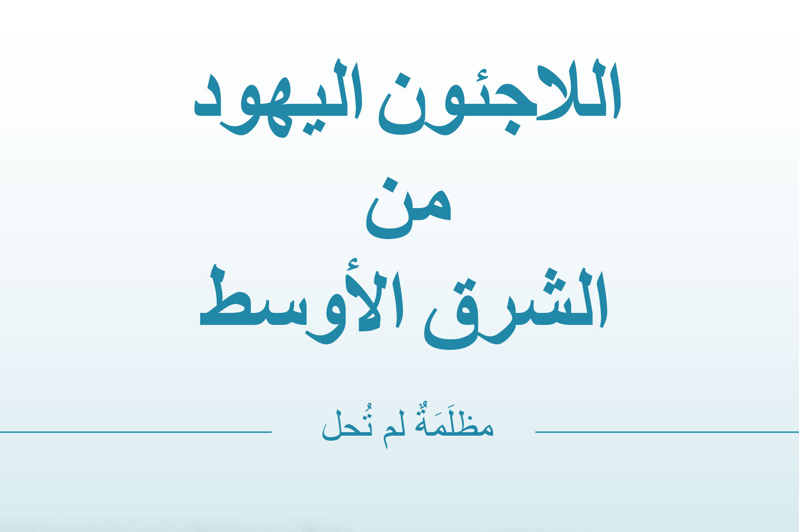 Arabic title on gradient background reading 'الدجاجون اليهود من الشرق الأوسط' with a small subtitle 'مظلّة لم تحل' at bottom.
