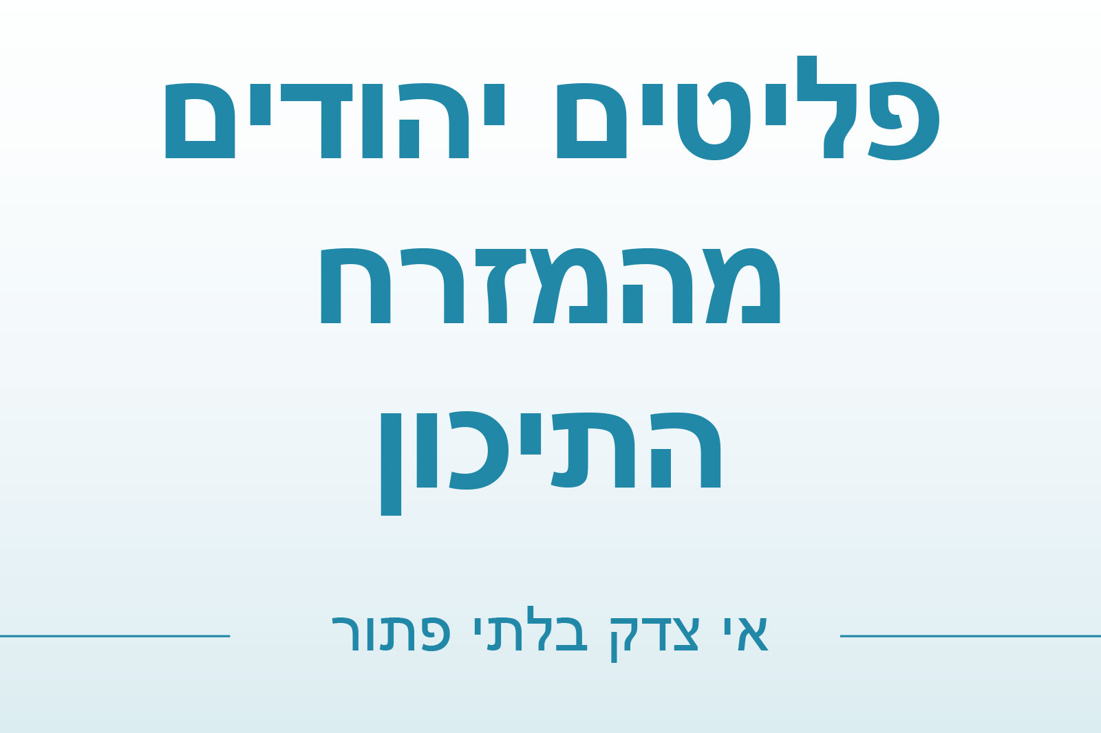Three-line Hebrew headline in bold blue on a pale blue gradient background.