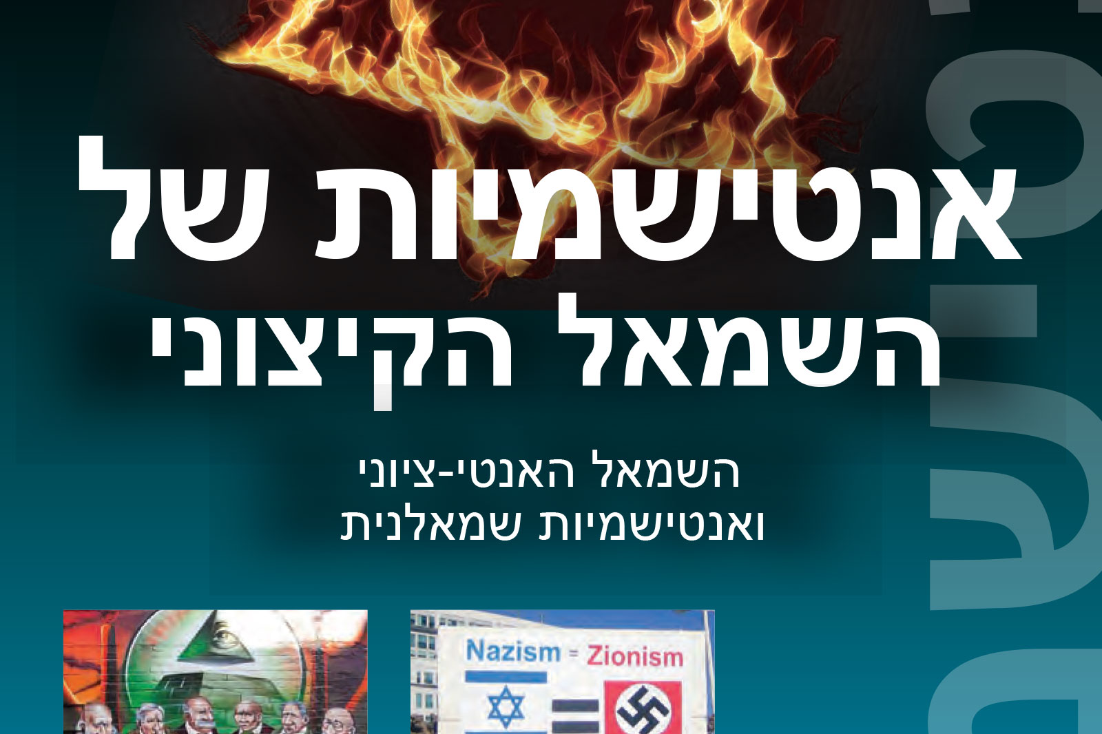 Hebrew banner reading 'Antisemitism of the radical left' with flames at the top and a teal gradient background (subtitle mentions anti‑Zionism and leftist antisemitism).