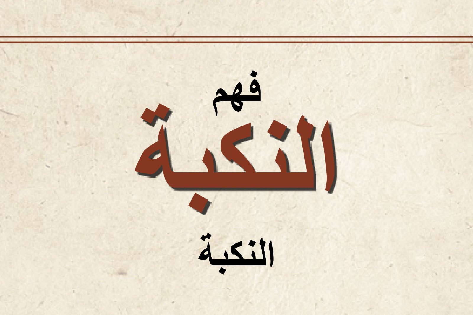 Arabic calligraphic text reading 'فهم الكتابة' with the word 'الكتابة' large and brown, 'فهم' above in black, on a parchment background.