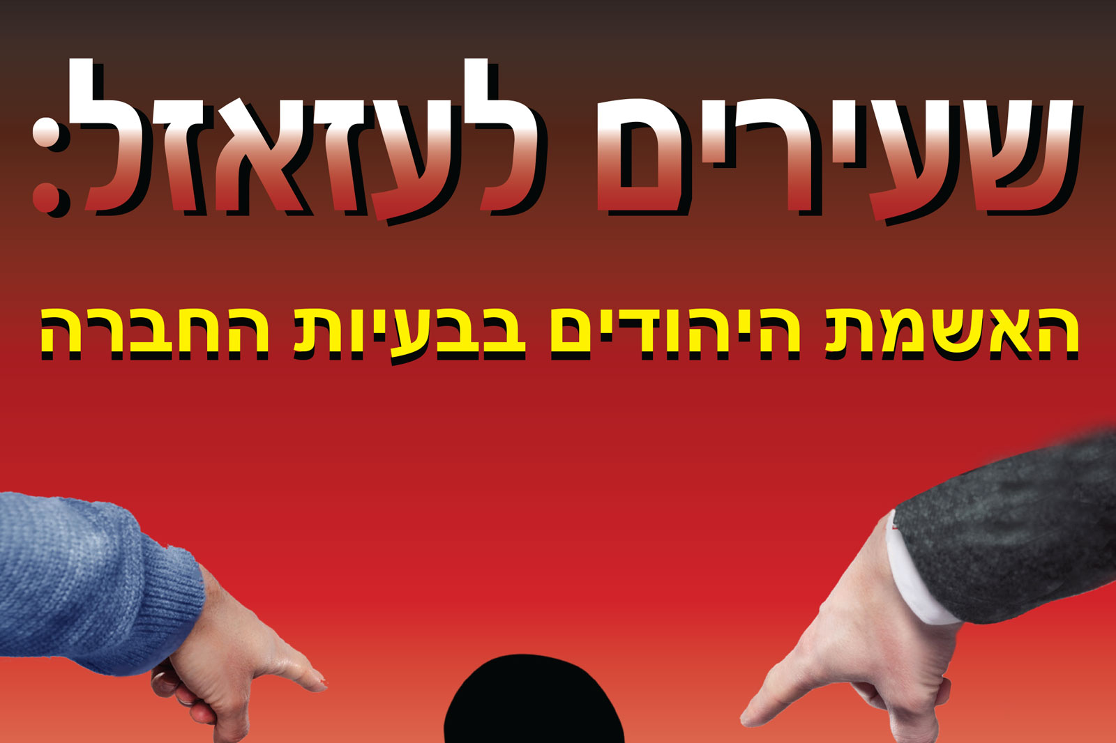 שתי ידיים מכוונות לכדור שחור במרכז על רקע gradient כתום-חום, טקסט בעברית מעל (פוסטר).