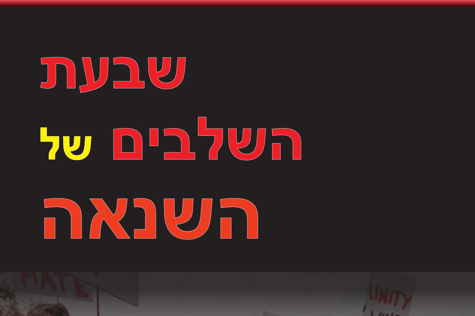 Three-line Hebrew title in red on a dark background (informational banner)