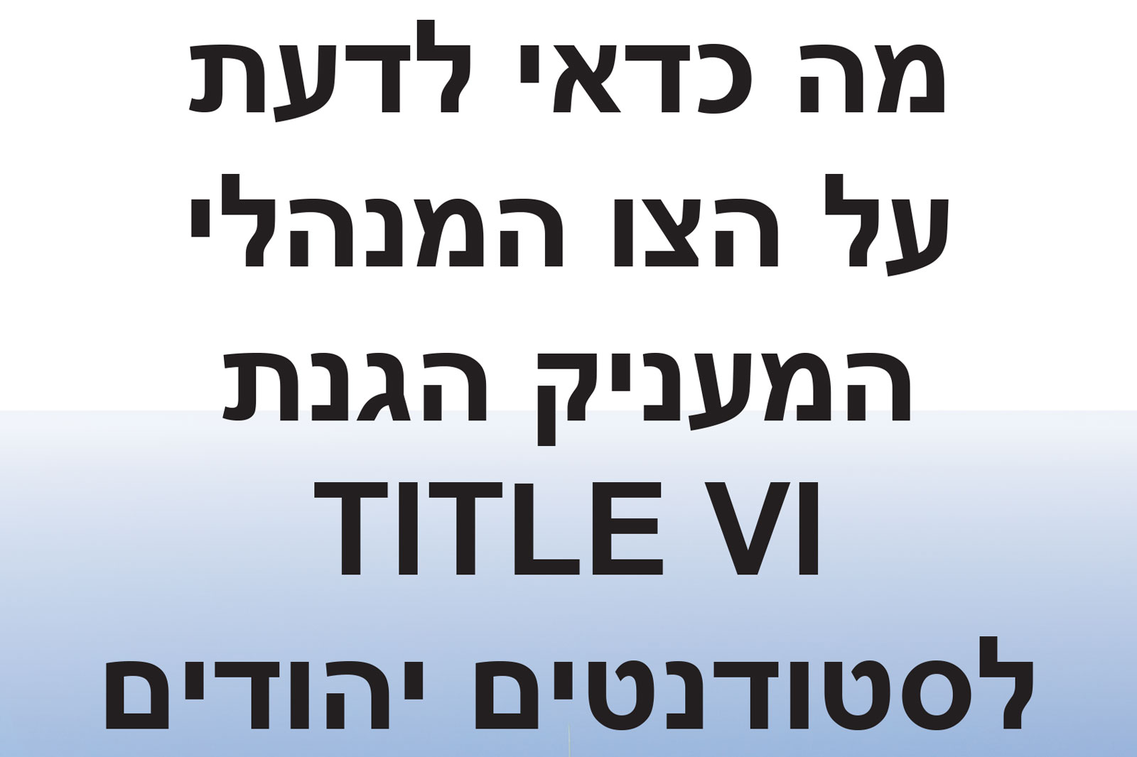 Large bold Hebrew heading spans the top over a white-to-light-blue gradient background, with the words 'TITLE VI' appearing in big bold letters.