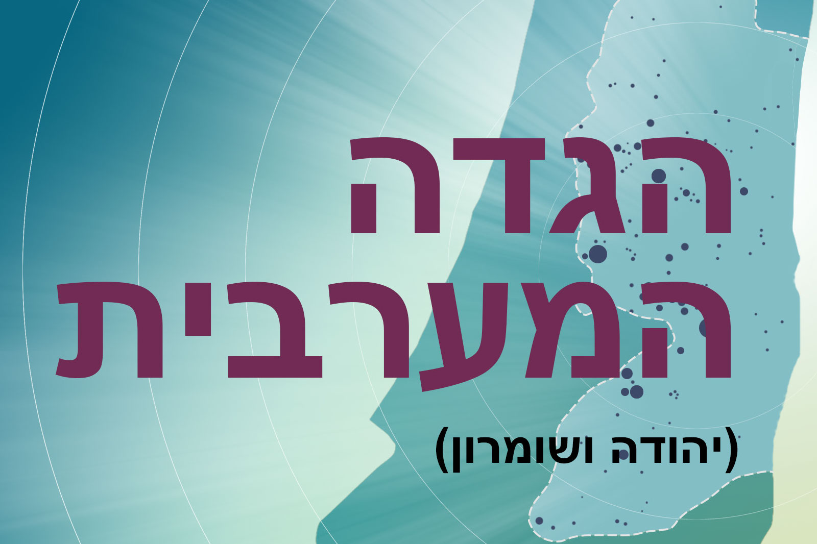 Hebrew banner with large purple title text on an abstract blue-green map background and a smaller subtitle in parentheses.